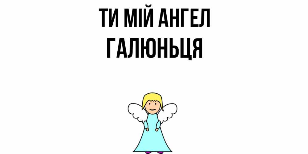 Открытка на каждый день з підписом, Галюньця Ти мій ангел ангел Прикольна листівка з побажанням онлайн скачати безкоштовно 