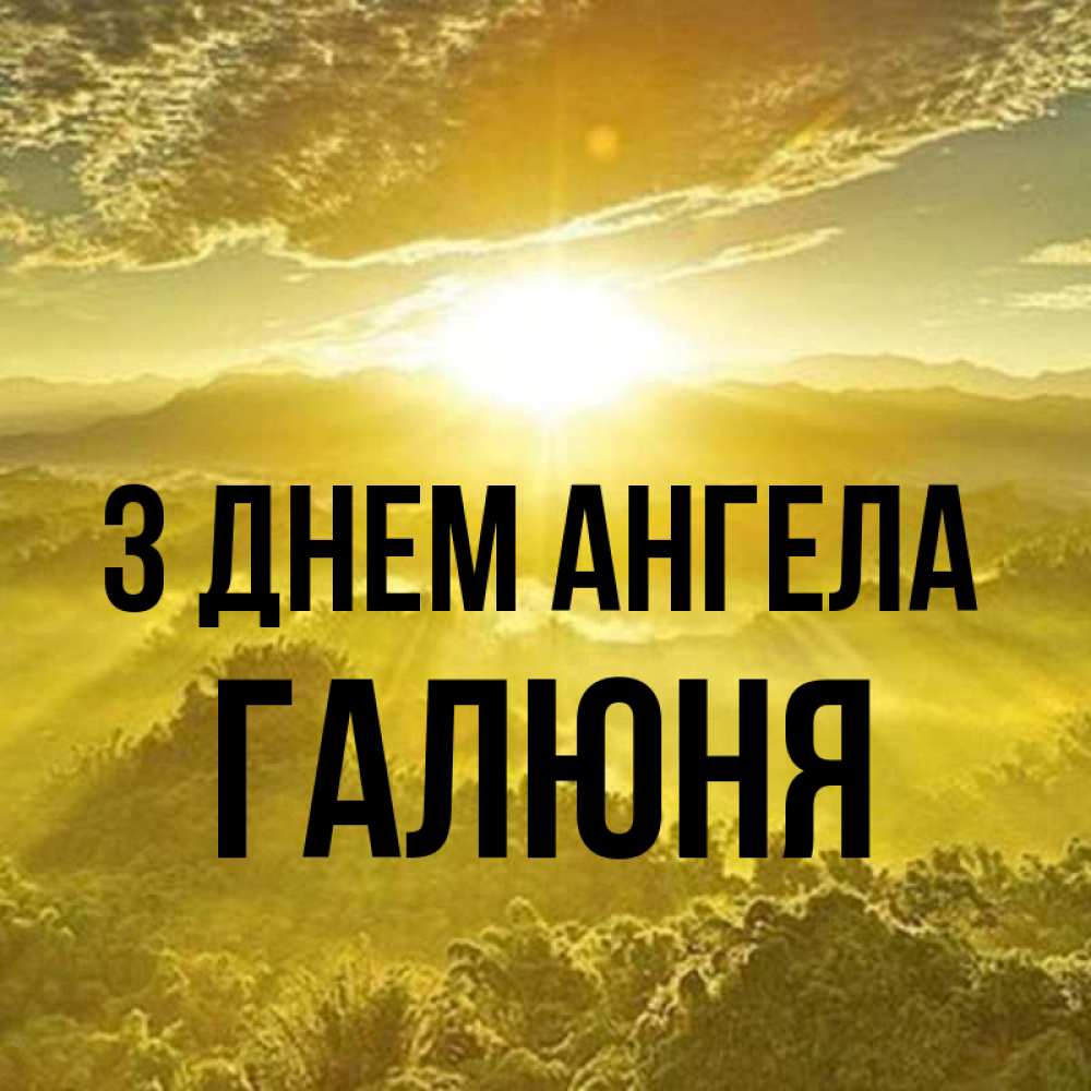Открытка на каждый день з підписом, Галюня З Днем ангела леса и небо в желтом Прикольна листівка з побажанням онлайн скачати безкоштовно 
