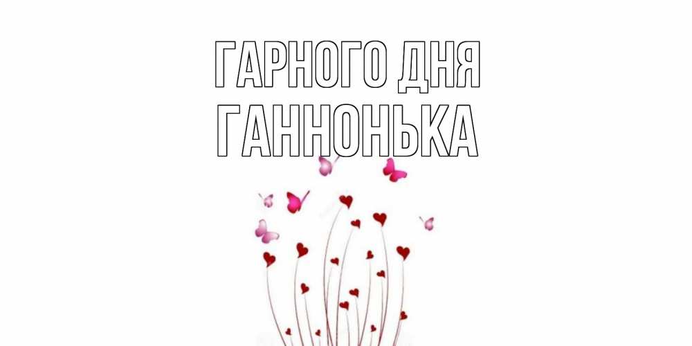 Открытка на каждый день з підписом, Ганнонька Гарного дня отличного дня Прикольна листівка з побажанням онлайн скачати безкоштовно 