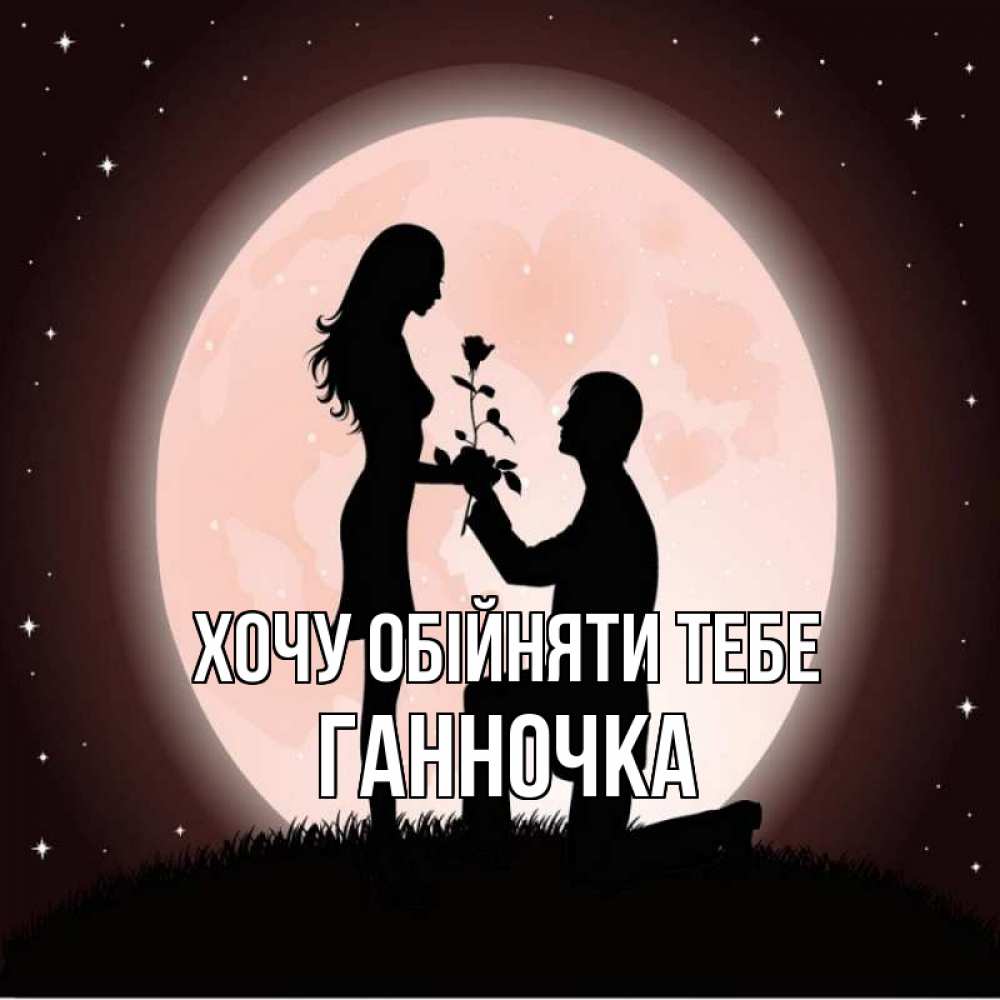 Открытка на каждый день з підписом, Ганночка Хочу обійняти тебе силуэты Прикольна листівка з побажанням онлайн скачати безкоштовно 