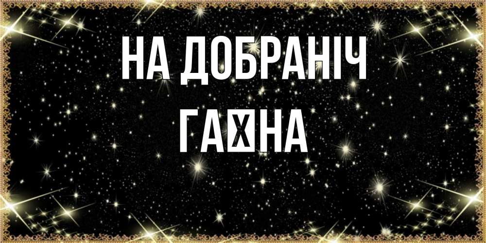 Открытка на каждый день з підписом, Гаїна На добраніч засыпаем под звездами Прикольна листівка з побажанням онлайн скачати безкоштовно 