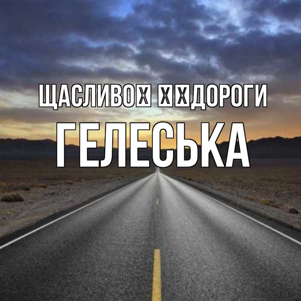 Открытка на каждый день з підписом, Гелеська Щасливої ​​дороги горы на горизонте Прикольна листівка з побажанням онлайн скачати безкоштовно 