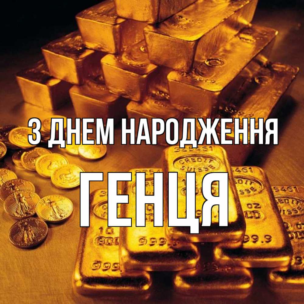 Открытка на каждый день з підписом, Генця З Днем народження со слитками золота и золотыми монетами Прикольна листівка з побажанням онлайн скачати безкоштовно 