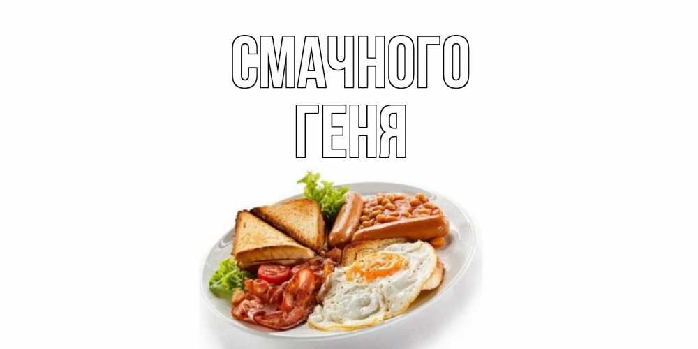 Открытка на каждый день з підписом, Геня Смачного завтрак Прикольна листівка з побажанням онлайн скачати безкоштовно 