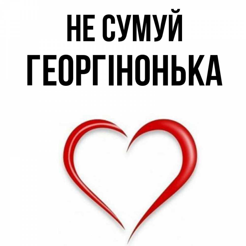 Открытка на каждый день з підписом, Георгінонька Не сумуй для любимой Прикольна листівка з побажанням онлайн скачати безкоштовно 
