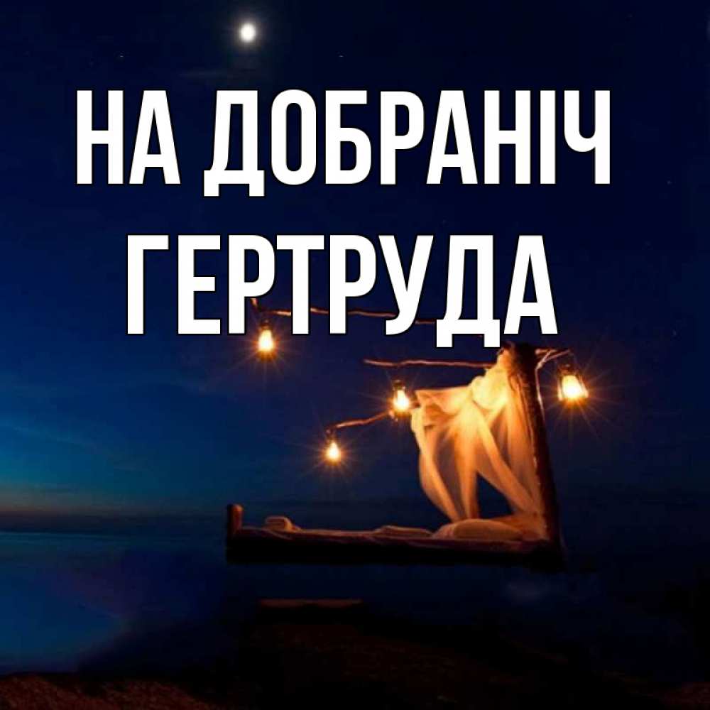 Открытка на каждый день з підписом, Гертруда На добраніч милый мой Прикольна листівка з побажанням онлайн скачати безкоштовно 