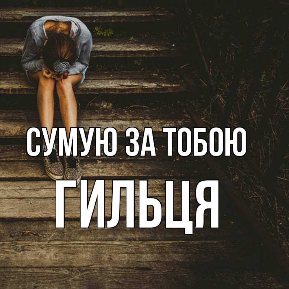 Открытка на каждый день з підписом, Гильця Сумую за тобою грущу Прикольна листівка з побажанням онлайн скачати безкоштовно 