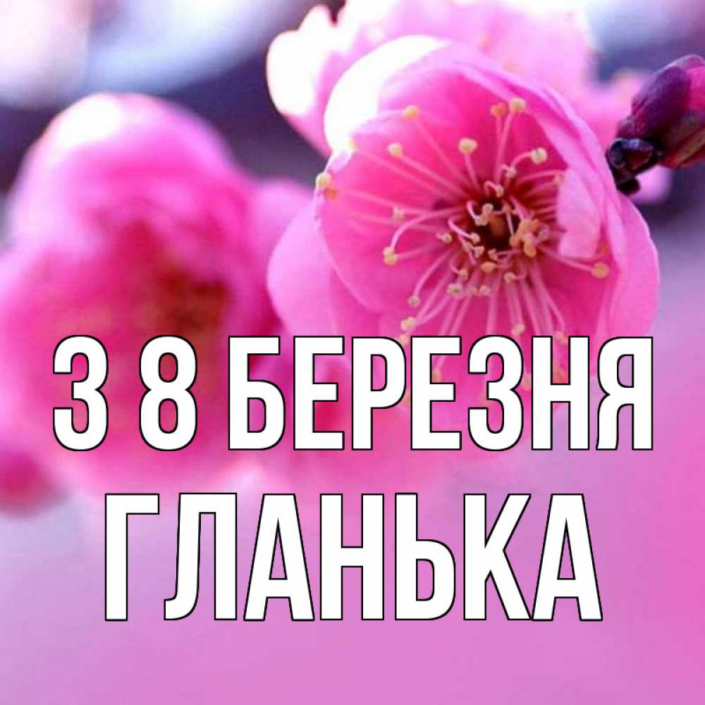 Открытка на каждый день з підписом, Гланька З 8 БЕРЕЗНЯ международный женский день Прикольна листівка з побажанням онлайн скачати безкоштовно 