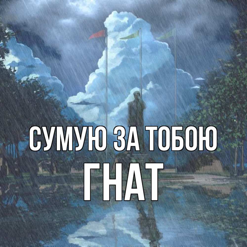 Открытка на каждый день з підписом, Гнат Сумую за тобою печалька Прикольна листівка з побажанням онлайн скачати безкоштовно 