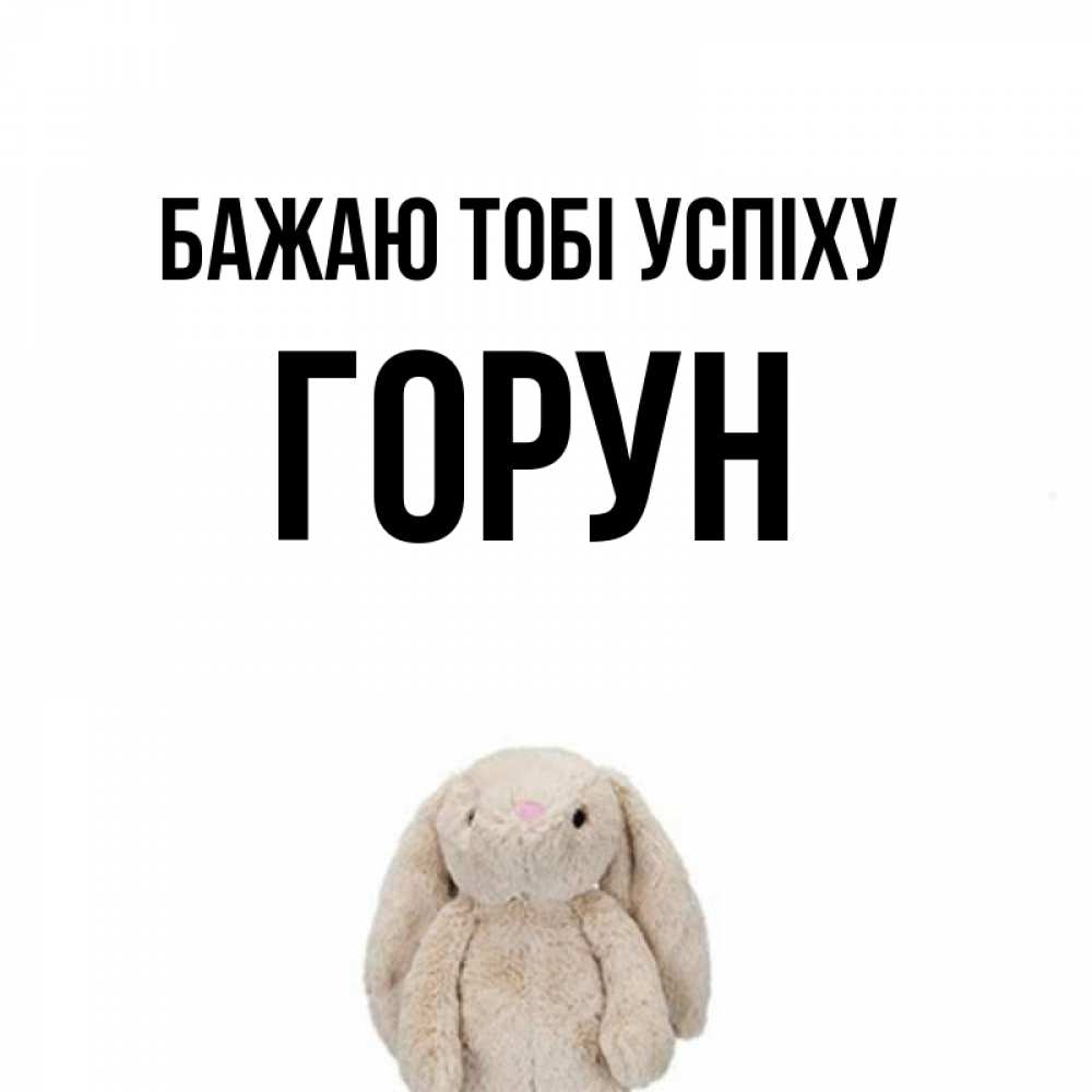 Открытка на каждый день з підписом, Горун Бажаю тобі успіху сайт создаватель открыток Прикольна листівка з побажанням онлайн скачати безкоштовно 