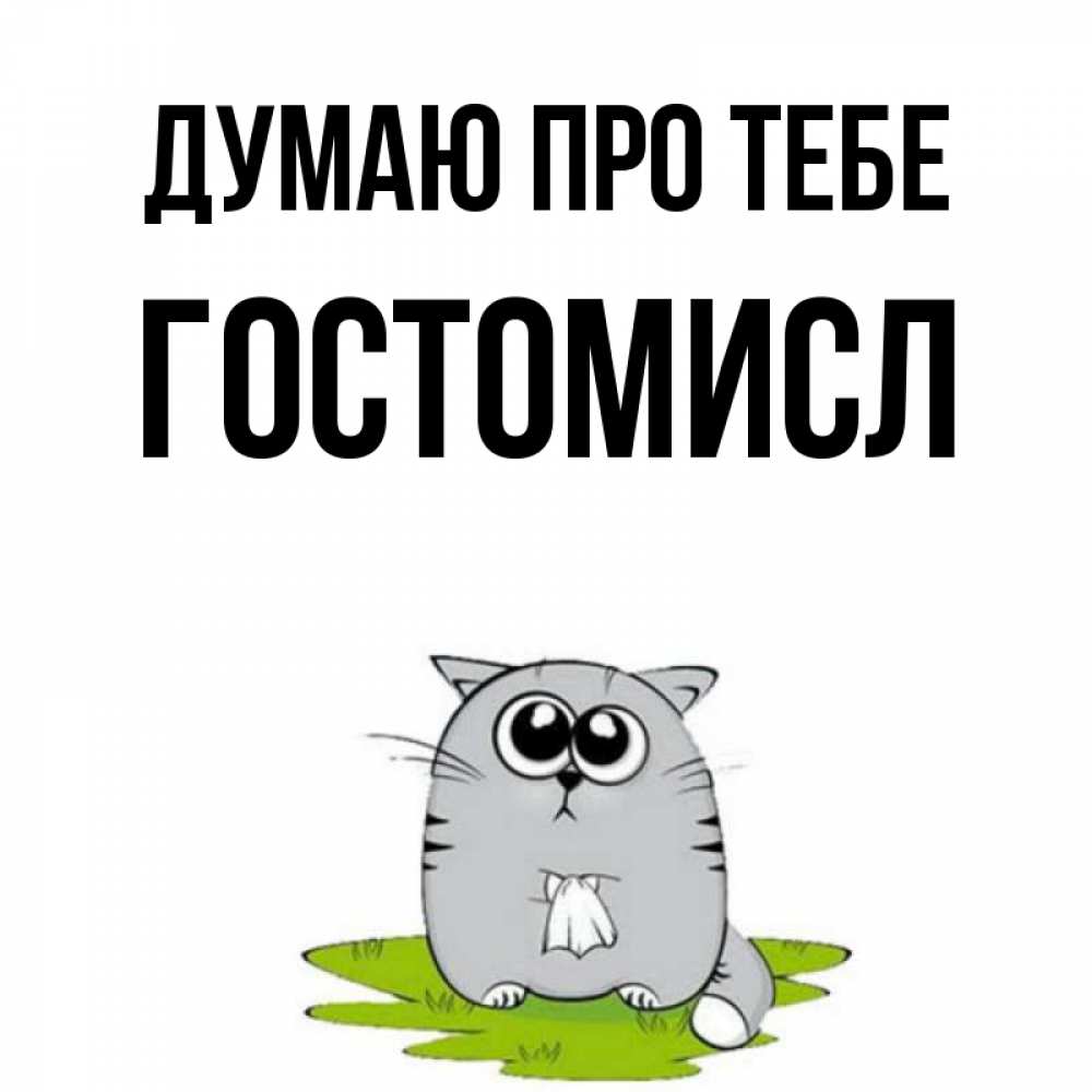 Открытка на каждый день з підписом, Гостомисл Думаю про тебе тоска с платочком Прикольна листівка з побажанням онлайн скачати безкоштовно 