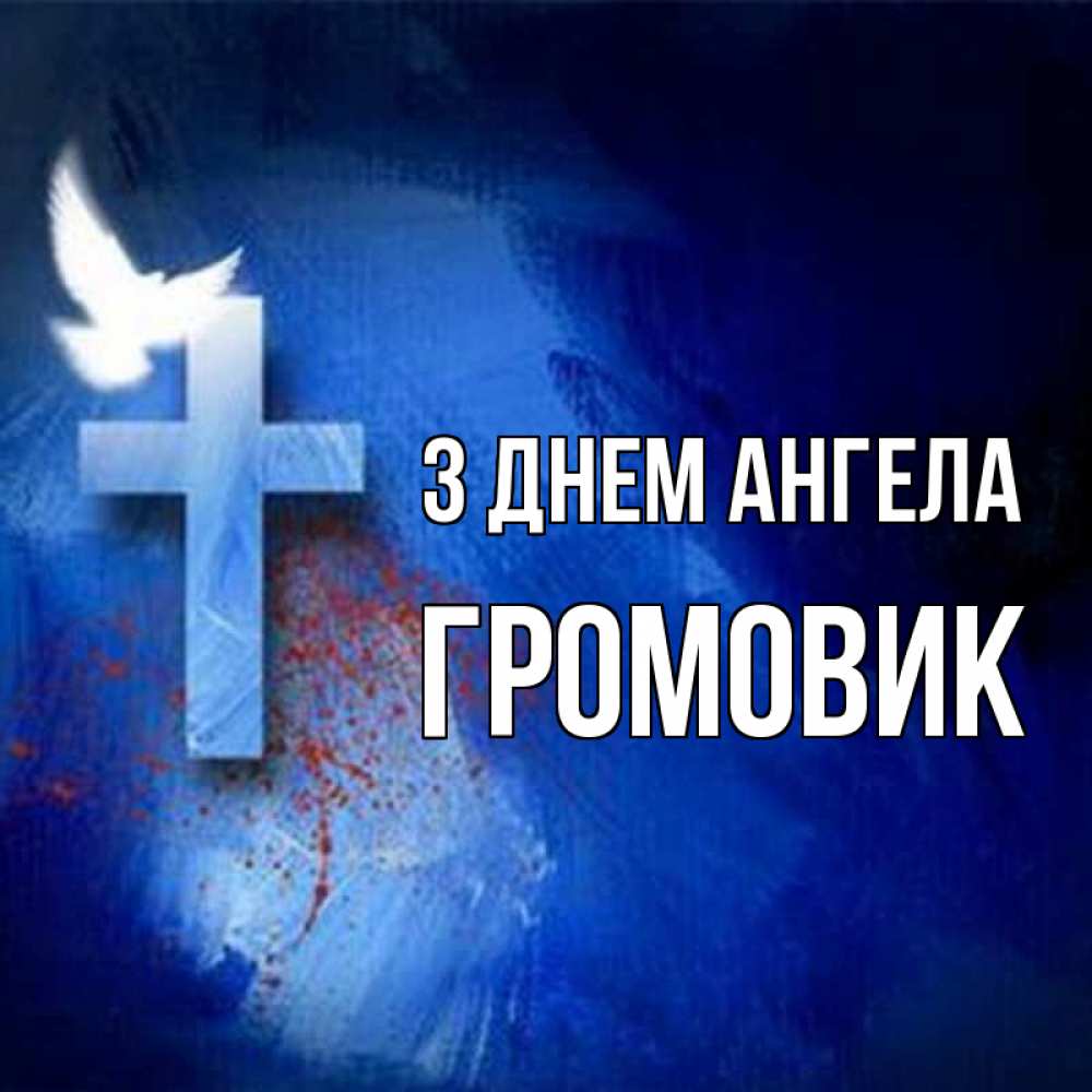 Открытка на каждый день з підписом, Громовик З Днем ангела Синий фон и птица Прикольна листівка з побажанням онлайн скачати безкоштовно 