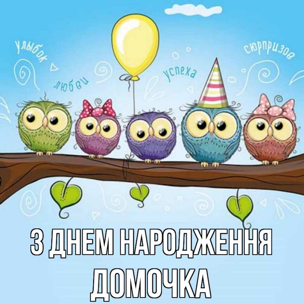 Открытка на каждый день з підписом, Домочка З Днем народження совы Прикольна листівка з побажанням онлайн скачати безкоштовно 