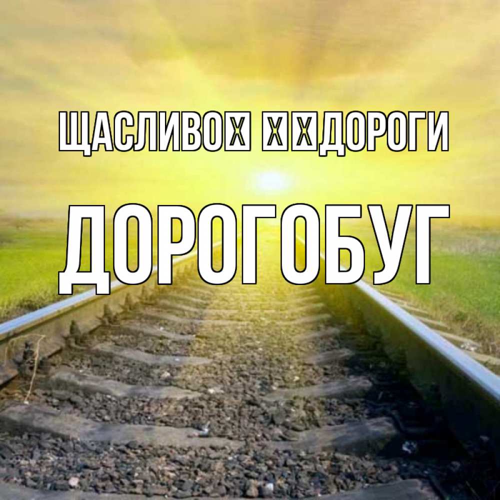 Открытка на каждый день з підписом, Дорогобуг Щасливої ​​дороги красивая железная дорога Прикольна листівка з побажанням онлайн скачати безкоштовно 