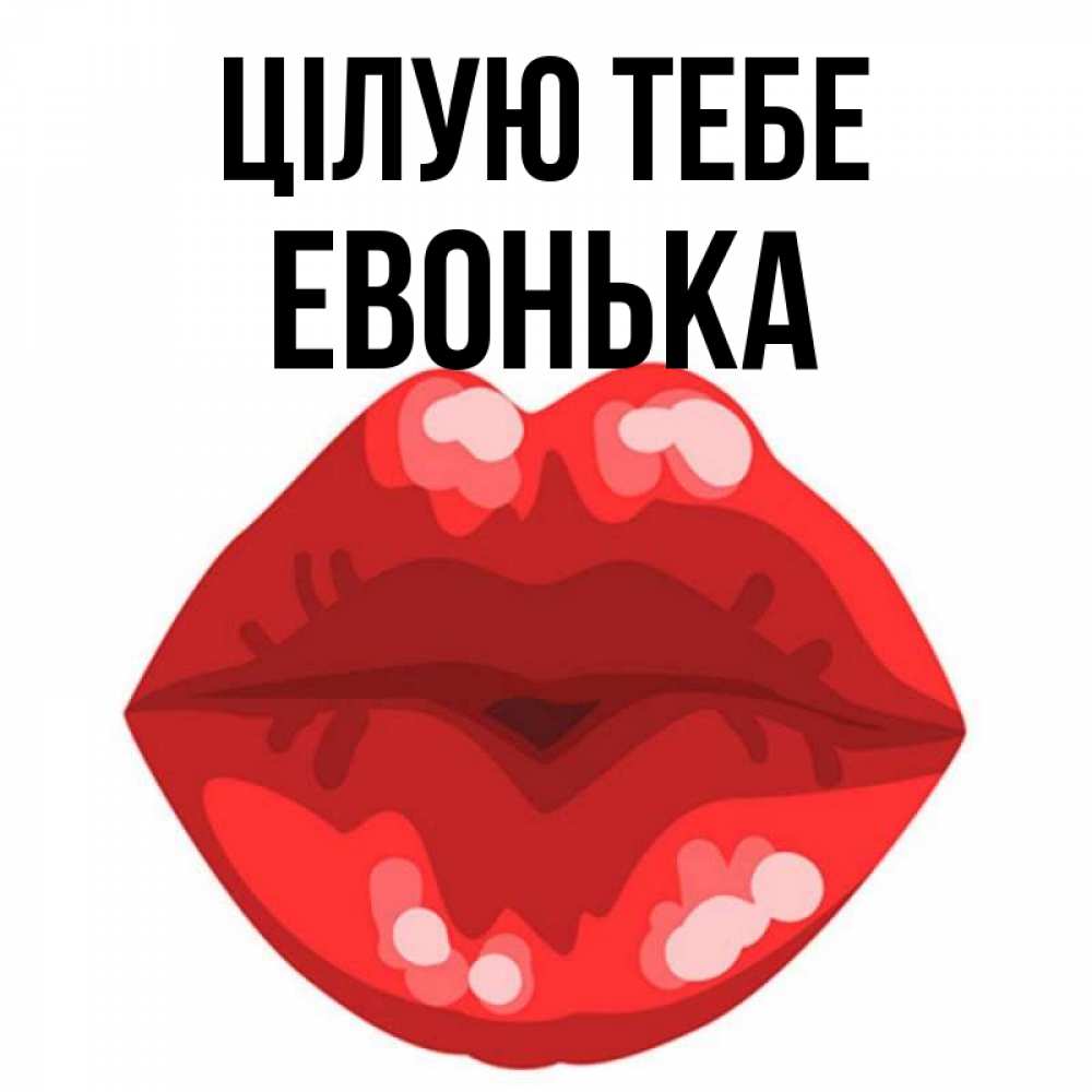 Открытка на каждый день з підписом, Евонька Цілую тебе отправить открытку с поцелуем бесплатно и скачать для парня Прикольна листівка з побажанням онлайн скачати безкоштовно 