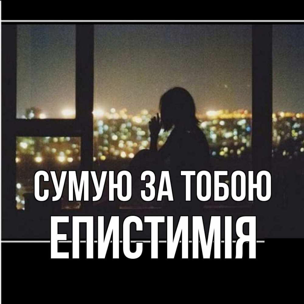 Открытка на каждый день з підписом, Епистимія Сумую за тобою у окна Прикольна листівка з побажанням онлайн скачати безкоштовно 