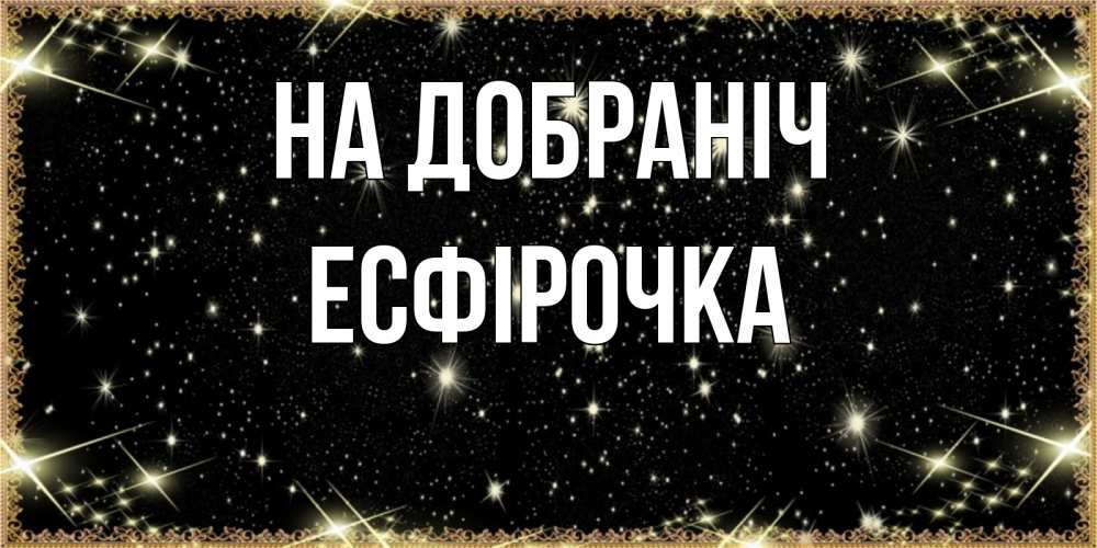 Открытка на каждый день з підписом, Есфірочка На добраніч засыпаем под звездами Прикольна листівка з побажанням онлайн скачати безкоштовно 