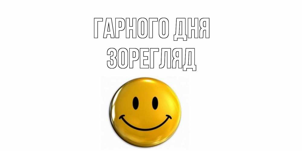 Открытка на каждый день з підписом, Зорегляд Гарного дня отличного дня Прикольна листівка з побажанням онлайн скачати безкоштовно 