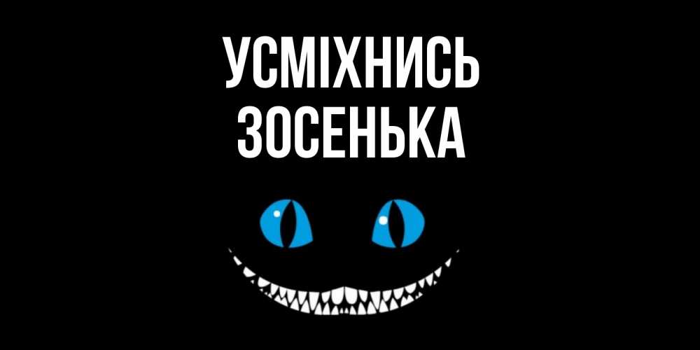 Открытка на каждый день з підписом, Зосенька Усміхнись кот улыбается Прикольна листівка з побажанням онлайн скачати безкоштовно 