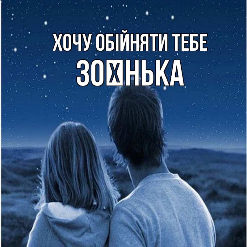 Открытка на каждый день з підписом, Зоєнька Хочу обійняти тебе парень с девушкой смотрят на звезды Прикольна листівка з побажанням онлайн скачати безкоштовно 