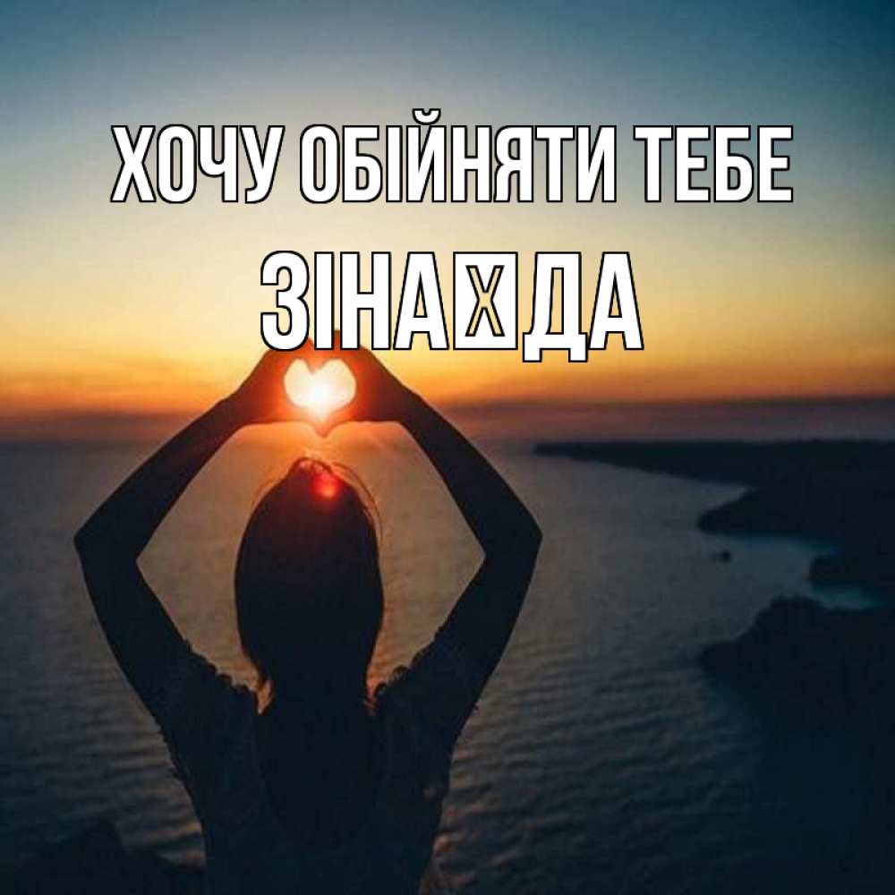 Открытка на каждый день з підписом, Зінаїда Хочу обійняти тебе закат на море Прикольна листівка з побажанням онлайн скачати безкоштовно 