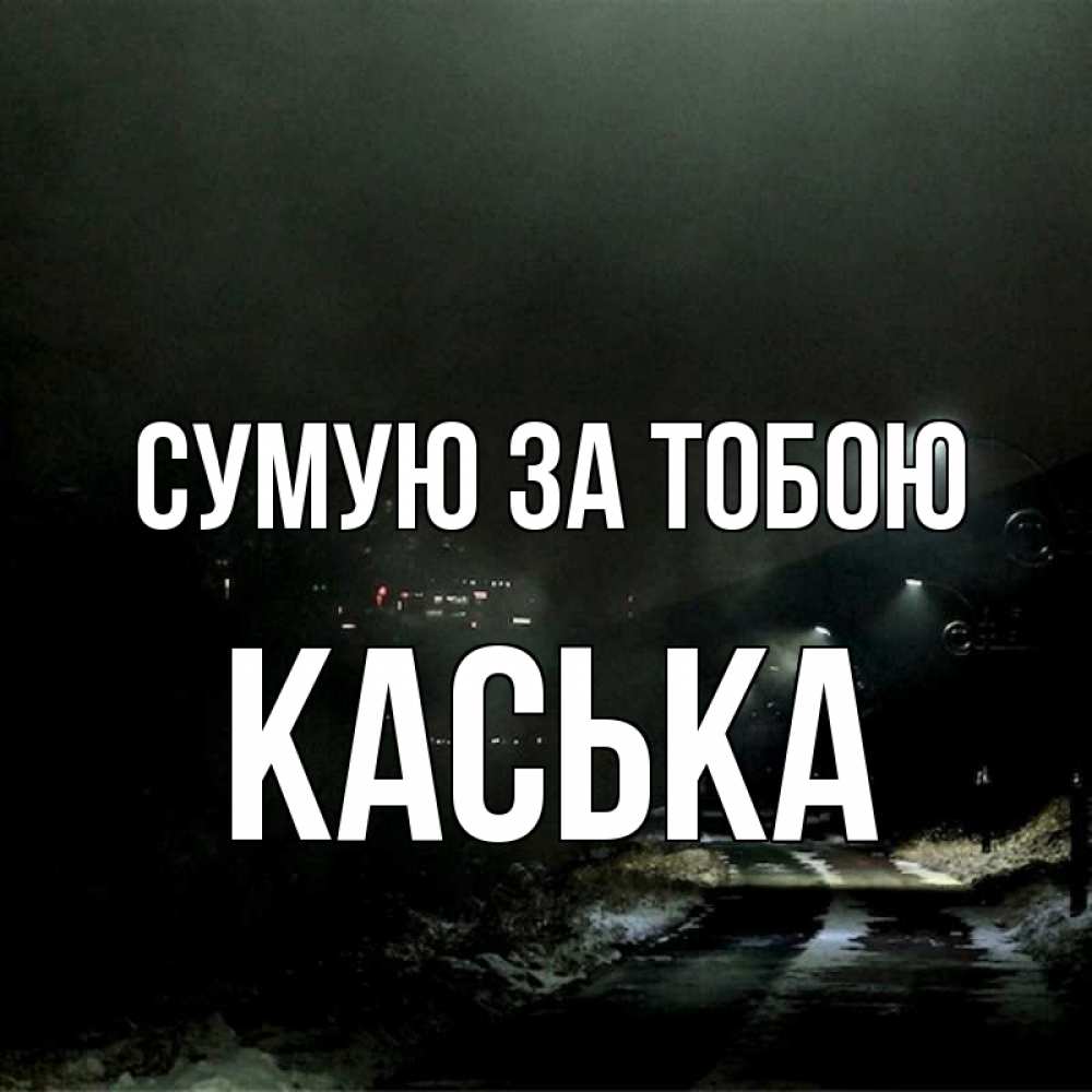Открытка на каждый день з підписом, Каська Сумую за тобою окраина города Прикольна листівка з побажанням онлайн скачати безкоштовно 