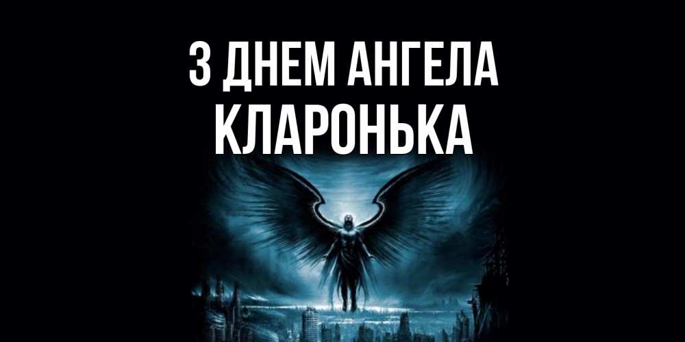Открытка на каждый день з підписом, Кларонька З Днем ангела ангел, день ангела Прикольна листівка з побажанням онлайн скачати безкоштовно 