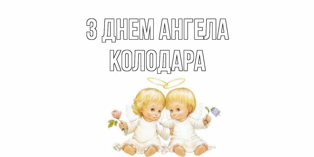 Открытка на каждый день з підписом, Колодара З Днем ангела Два ребенка ангела Прикольна листівка з побажанням онлайн скачати безкоштовно 