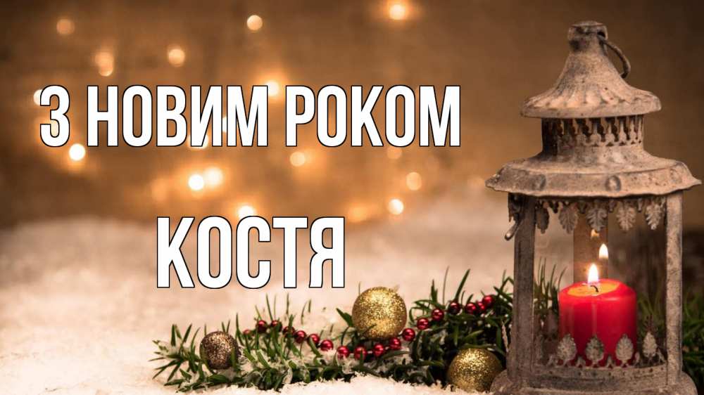 Открытка на каждый день з підписом, Костя З новим роком новый год Прикольна листівка з побажанням онлайн скачати безкоштовно 