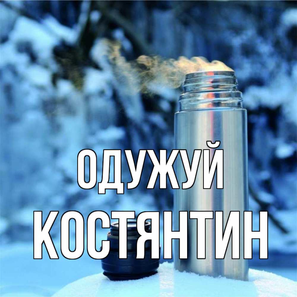 Открытка на каждый день з підписом, Костянтин Одужуй лечитесь не болейте Прикольна листівка з побажанням онлайн скачати безкоштовно 