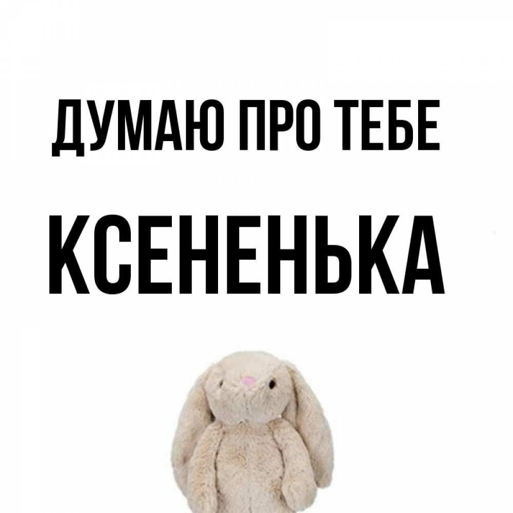 Открытка на каждый день з підписом, Ксененька Думаю про тебе открытки с текстами и подписями Прикольна листівка з побажанням онлайн скачати безкоштовно 