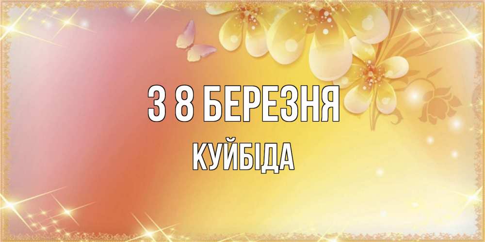 Открытка на каждый день з підписом, Куйбіда З 8 БЕРЕЗНЯ бесплатные открытки на международный женский день Прикольна листівка з побажанням онлайн скачати безкоштовно 
