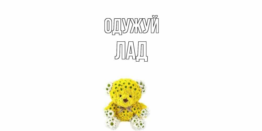Открытка на каждый день з підписом, Лад Одужуй мишка Прикольна листівка з побажанням онлайн скачати безкоштовно 