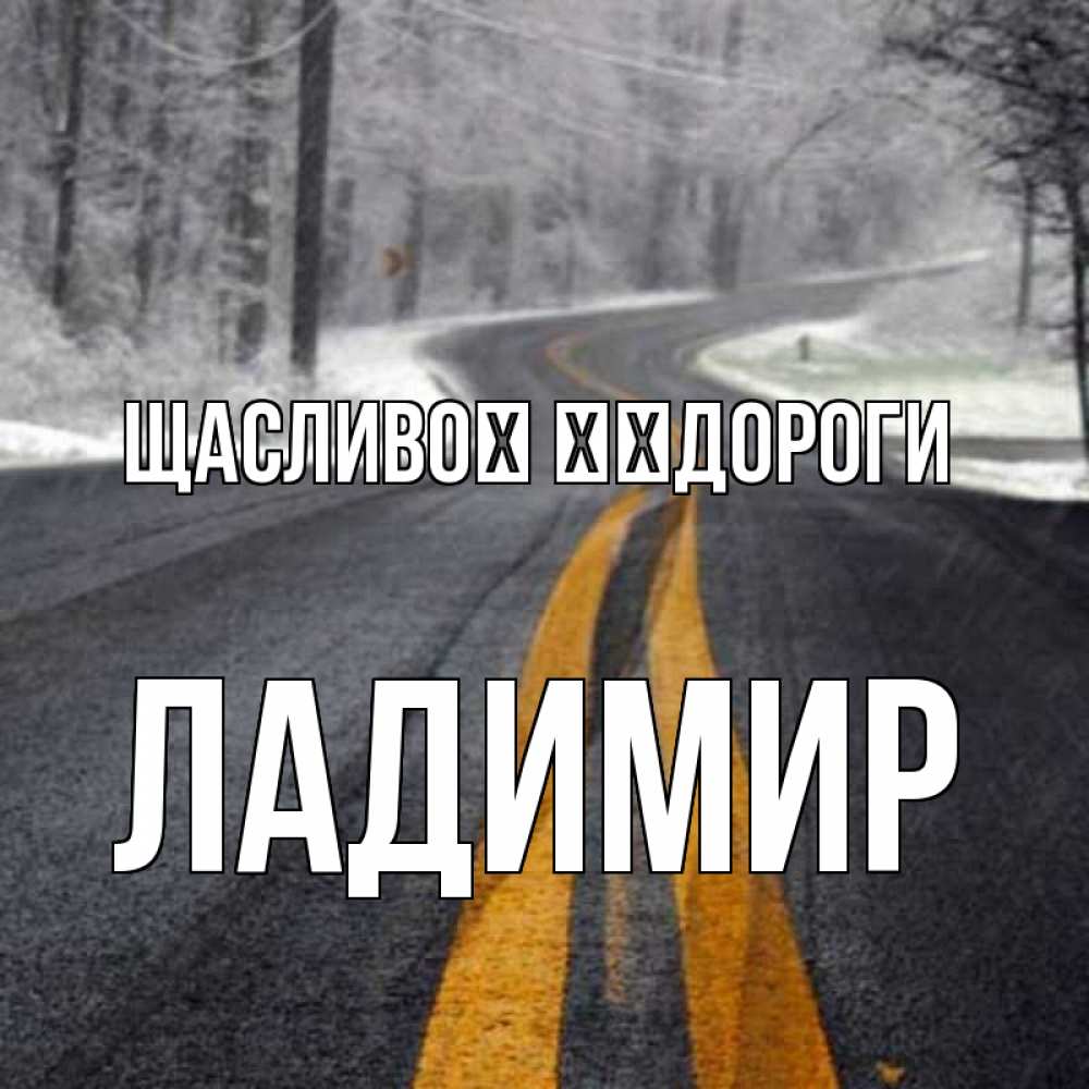Открытка на каждый день з підписом, Ладимир Щасливої ​​дороги хорошего вам путешествия Прикольна листівка з побажанням онлайн скачати безкоштовно 
