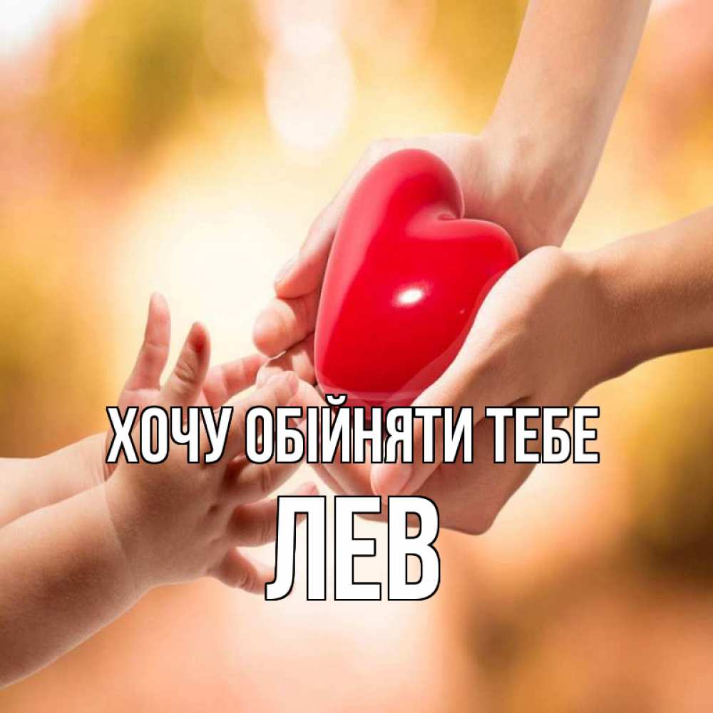 Открытка на каждый день з підписом, Лев Хочу обійняти тебе мама и малыш Прикольна листівка з побажанням онлайн скачати безкоштовно 