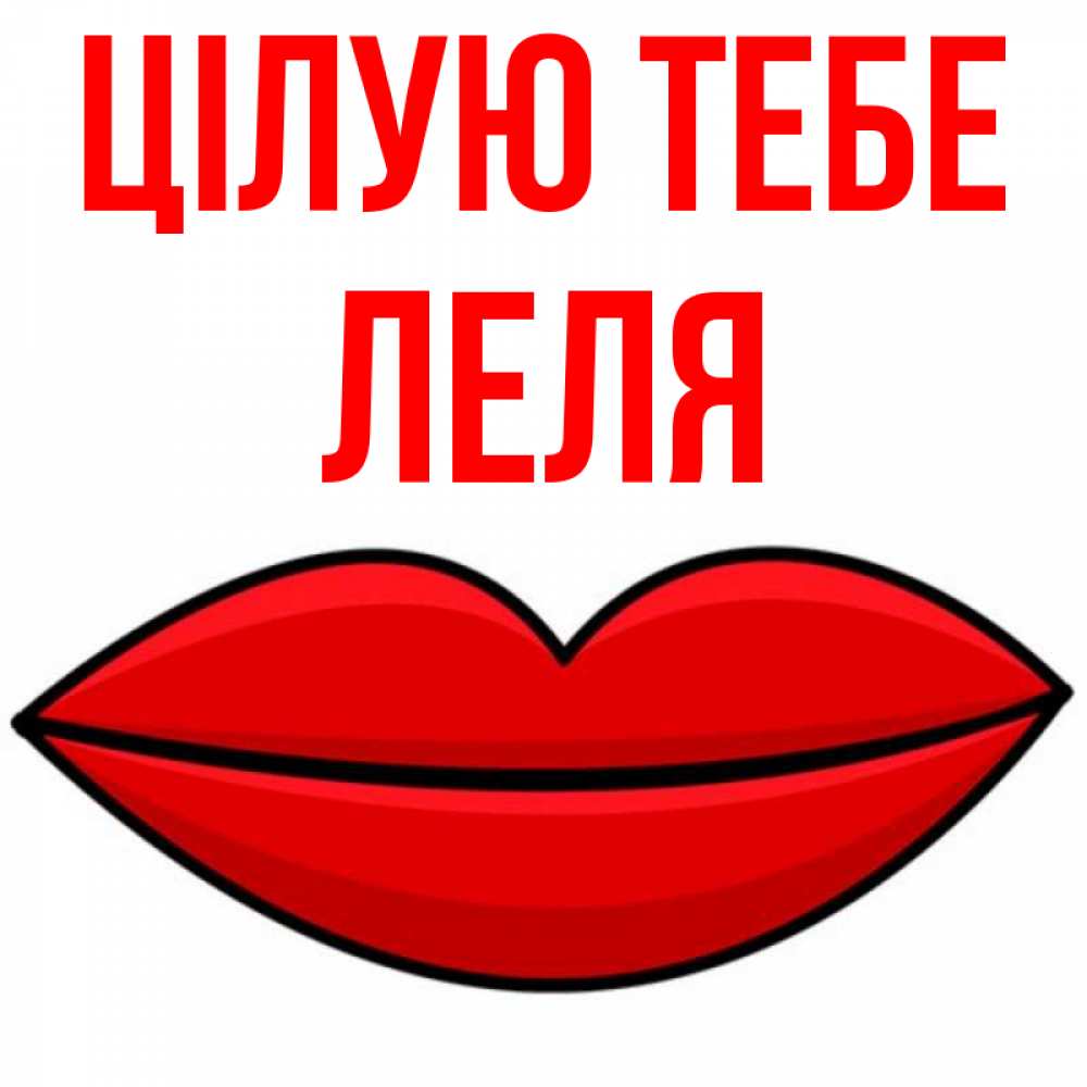 Открытка на каждый день з підписом, Леля Цілую тебе губы векторные Прикольна листівка з побажанням онлайн скачати безкоштовно 