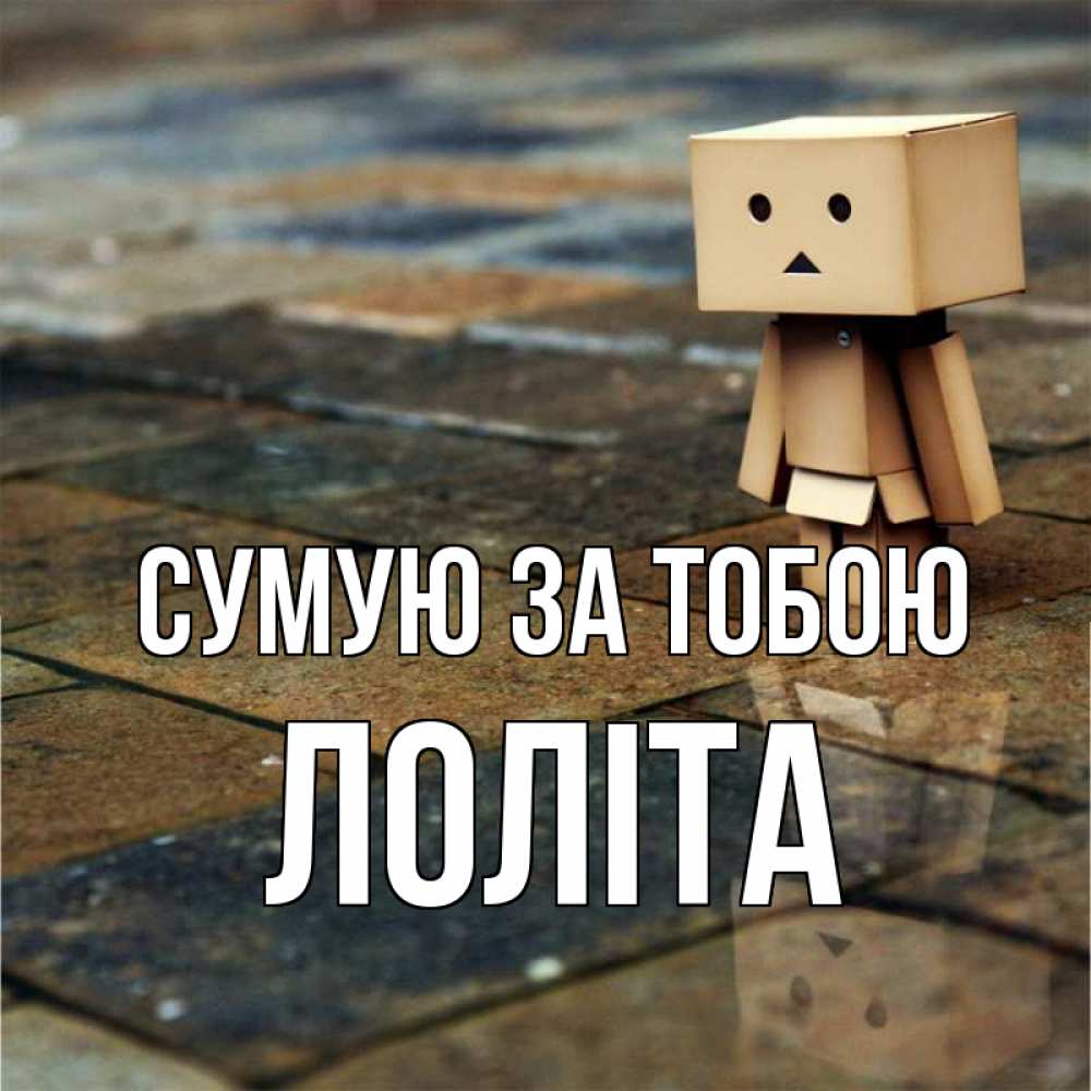 Открытка на каждый день з підписом, Лоліта Сумую за тобою куколка из картона в стиле майнкрафт Прикольна листівка з побажанням онлайн скачати безкоштовно 