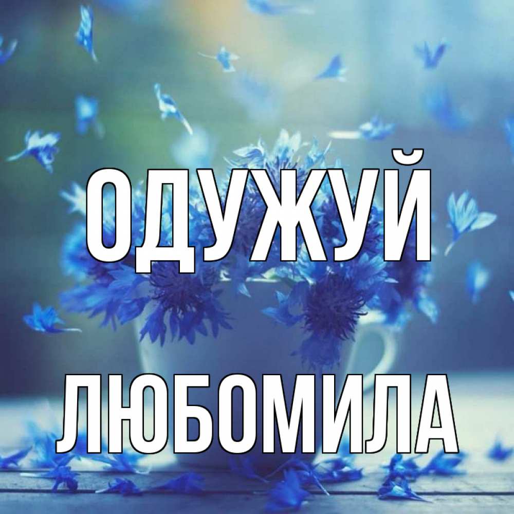 Открытка на каждый день з підписом, Любомила Одужуй кружка с зельем и цветами Прикольна листівка з побажанням онлайн скачати безкоштовно 