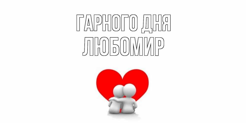Открытка на каждый день з підписом, Любомир Гарного дня Сердце Прикольна листівка з побажанням онлайн скачати безкоштовно 