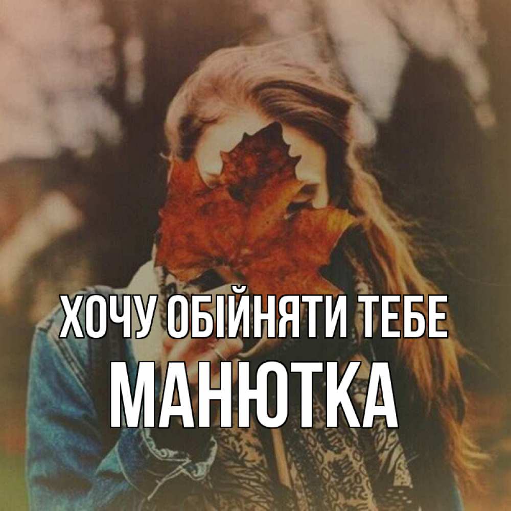 Открытка на каждый день з підписом, Манютка Хочу обійняти тебе осеннее настроение и рыжая Прикольна листівка з побажанням онлайн скачати безкоштовно 