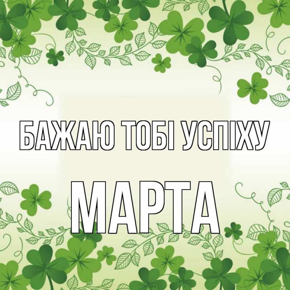 Открытка на каждый день з підписом, Марта Бажаю тобі успіху открытка Прикольна листівка з побажанням онлайн скачати безкоштовно 