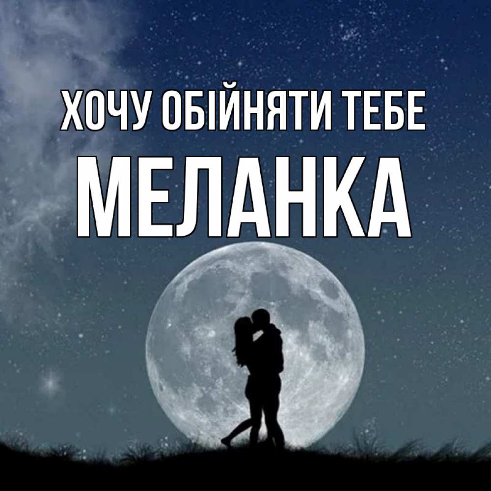 Открытка на каждый день з підписом, Меланка Хочу обійняти тебе сладкая парочка Прикольна листівка з побажанням онлайн скачати безкоштовно 