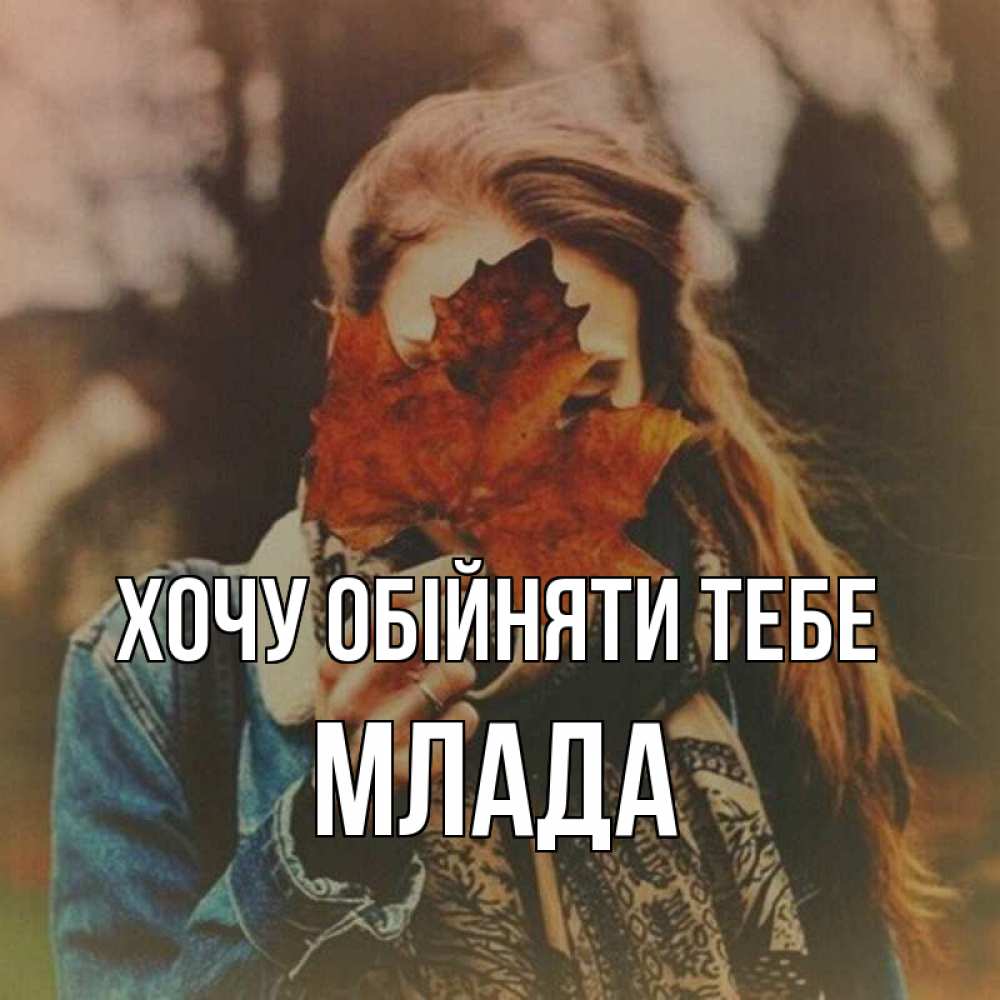 Открытка на каждый день з підписом, Млада Хочу обійняти тебе осеннее настроение и рыжая Прикольна листівка з побажанням онлайн скачати безкоштовно 