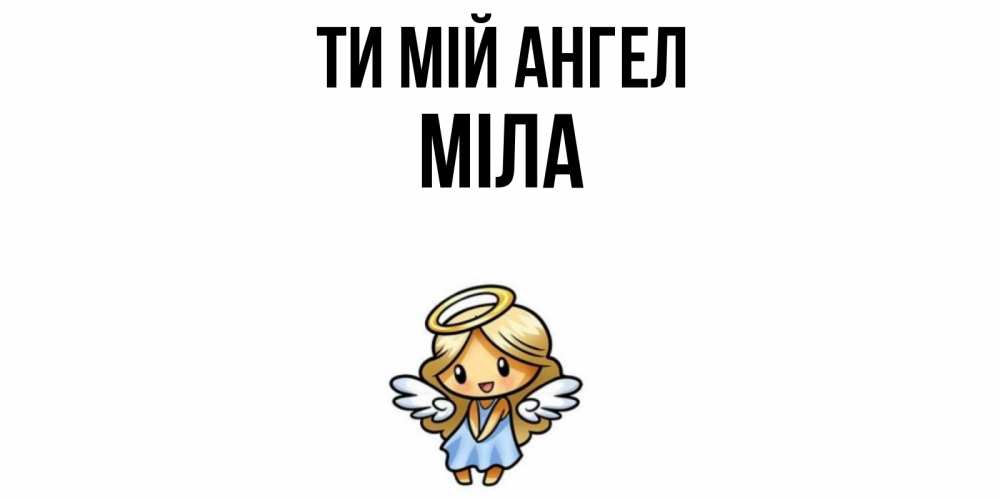 Открытка на каждый день з підписом, Міла Ти мій ангел ангел Прикольна листівка з побажанням онлайн скачати безкоштовно 