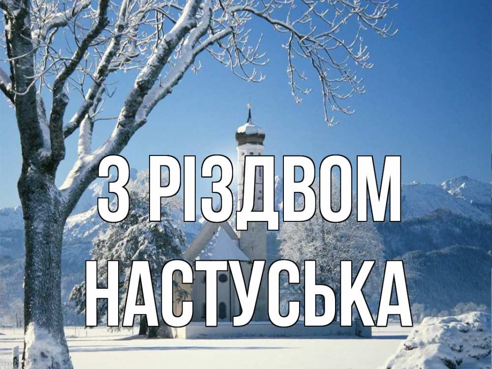 Открытка на каждый день з підписом, Настуська З Різдвом зима, храм, костел Прикольна листівка з побажанням онлайн скачати безкоштовно 