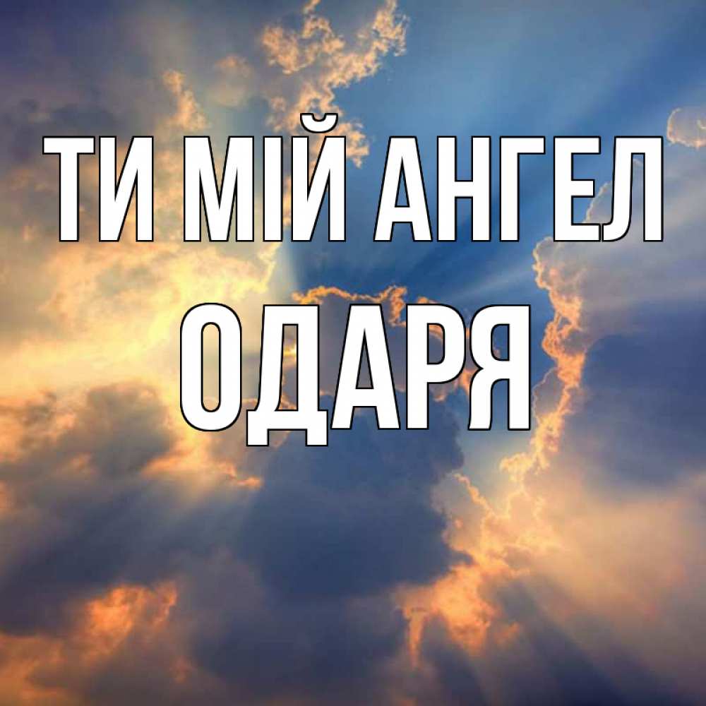 Открытка на каждый день з підписом, Одаря Ти мій ангел ангельский свет сквозь облака Прикольна листівка з побажанням онлайн скачати безкоштовно 
