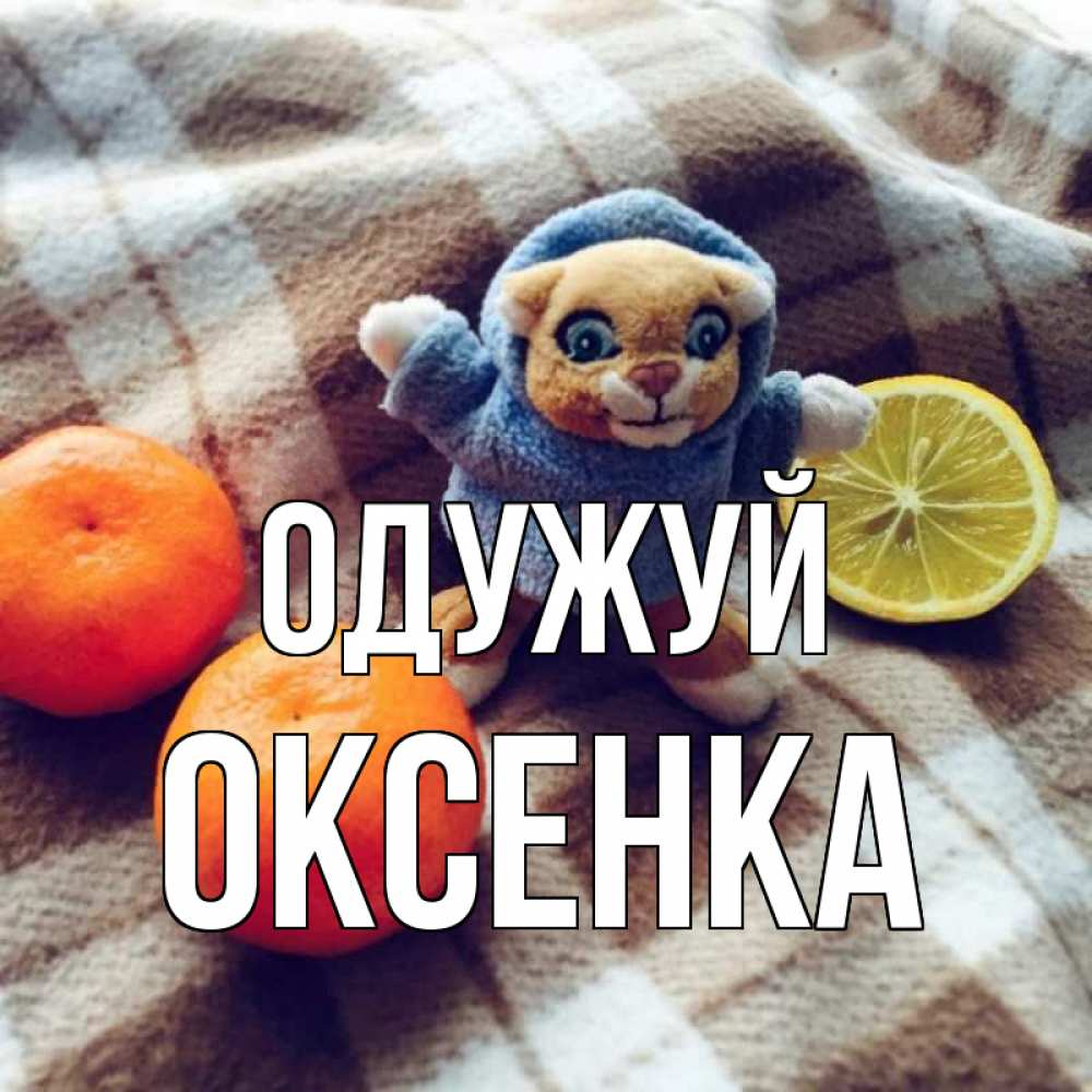 Открытка на каждый день з підписом, Оксенка Одужуй вот тебе апельсинка и лимон Прикольна листівка з побажанням онлайн скачати безкоштовно 