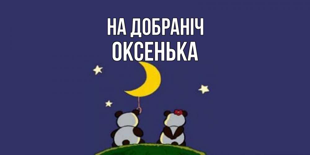 Открытка на каждый день з підписом, Оксенька На добраніч открытка с пожеланиями хорошо выспаться Прикольна листівка з побажанням онлайн скачати безкоштовно 