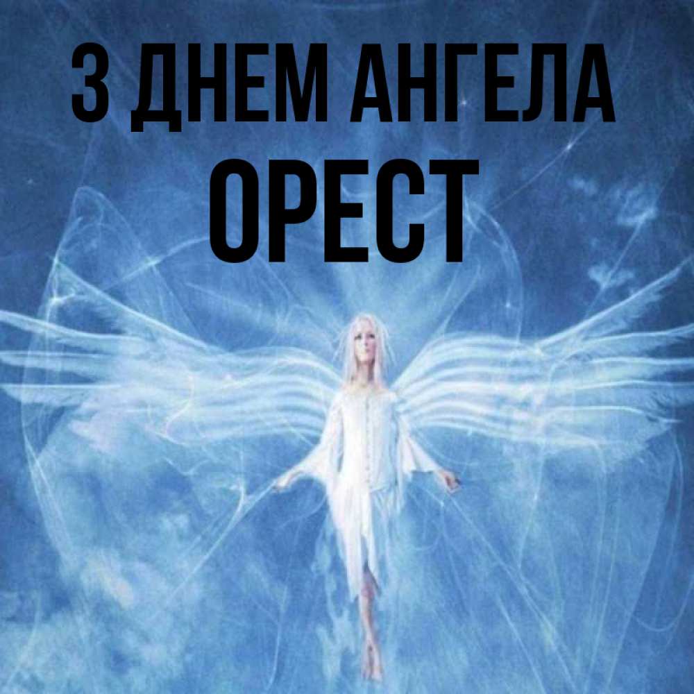 Открытка на каждый день з підписом, Орест З Днем ангела голубой фон и крылья как у стрекозы Прикольна листівка з побажанням онлайн скачати безкоштовно 