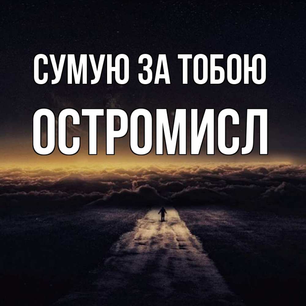 Открытка на каждый день з підписом, Остромисл Сумую за тобою идем Прикольна листівка з побажанням онлайн скачати безкоштовно 